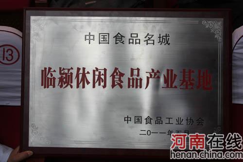临颍县喜获“中国食品名城·临颍休闲食品产业基地”称号 临颍县喜获“中国食品名城·临颍休闲食品产业基地”称号