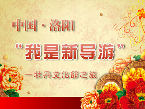 “我是新导游”之中国洛阳牡丹文化节之旅将启动 “我是新导游”之中国洛阳牡丹文化节之旅将启动